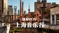 【扫街POV】上海音乐谷 - 老虹口的旧城新颜 | 尼康D750
