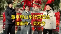 11月28日董宇辉山东行第五站：济南市·灵岩寺！黑神话悟空的取景地之一，千年古刹，海内第一名塑。深山藏古寺，云里听梵音！