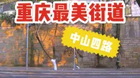 中山四路|重庆最美街道....