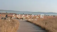 西安七夕必打卡昆明池公园，古风浪漫一步到位