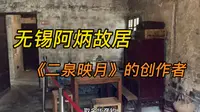 浏览无锡阿炳故居，看到他悲剧坎坷的人生，不禁潸然泪下！