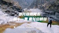 寻找郑州周末 第十一集 巩义青龙山峡谷