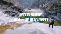 寻找郑州周末 第十一集 巩义青龙山峡谷