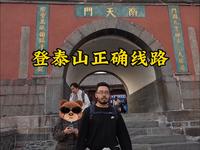 登泰山的正确线路