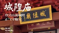 城隍庙｜杭州吴山，城隍阁雄踞山巅，俯瞰西湖；城隍庙供着杭州湖山的守护者