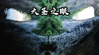 鬼斧神工的大圣之眼 小众景点的真实体验