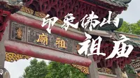 《印象佛山—祖庙》