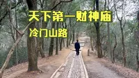 爬杭州财神庙，似乎只有这条路，人比较少。