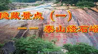 经石峪——中国最大的摩崖石刻佛经，泰山最容易错过的景点之一！