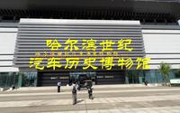 哈尔滨世纪汽车历史博物馆
