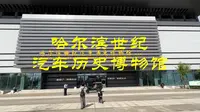 哈尔滨世纪汽车历史博物馆