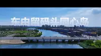 邢台七里河东由留码头和同心岛宣传片