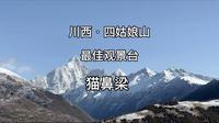 川西四姑娘山最佳观景点猫鼻梁