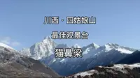 川西四姑娘山最佳观景点猫鼻梁