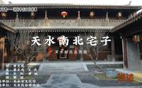 #讲述甘肃文化故事短视频大赛# 天水南北宅子