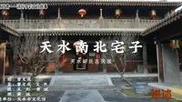 #讲述甘肃文化故事短视频大赛# 天水南北宅子