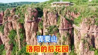 新安青要山，洛阳的后花园，一个让人流连忘返的地方