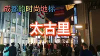 成都的时尚地标——远洋太古里！