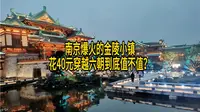 南京爆火的金陵小镇，花40元穿越六朝到底值不值？