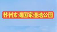 苏州太湖国家湿地公园