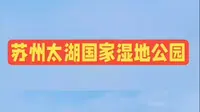 苏州太湖国家湿地公园