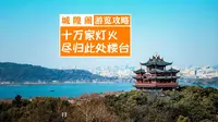 【城隍阁游览攻略】这个地方看西湖全景真是绝了