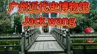 广东革命历史广州近代史博物馆