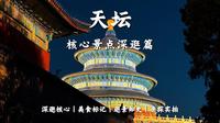 📍天坛公园-核心景点深逛篇丨路线攻略丨美食分享丨亮灯攻略丨逛景知史丨亲探实拍丨行李寄存丨带娃打卡丨本地人带逛丨避坑指南丨深逛核心