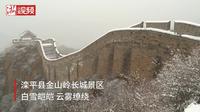河北承德：金山岭长城迎来降雪 风光壮美