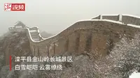 河北承德：金山岭长城迎来降雪 风光壮美