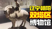 极致小众！辽宁朝阳双塔区博物馆，整座博物馆15分钟就能逛完！？