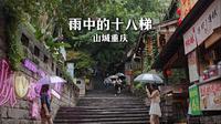 重庆版“雨中曲” I 十八梯传统风貌区 I 渝中区