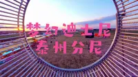 泰州爱情海欢乐田园