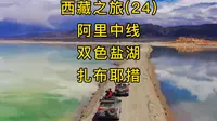 西藏之旅（24）穿越阿里中线无人区，绝美双色盐湖扎布耶茶卡