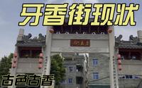 东莞牙香街现状，实拍于2022年4月12日，这是一条国家级非物质文化遗产的古街，里面的女儿香闻名中外，一起来看看