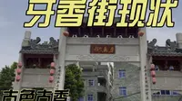 东莞牙香街现状，实拍于2022年4月12日，这是一条国家级非物质文化遗产的古街，里面的女儿香闻名中外，一起来看看