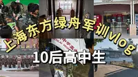 上海东方绿舟军训vlog