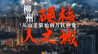 【拼尽全力 拍遍中国】世人晓我螺蛳粉，焉知柳城火与歌？看手炼钢铁的柳州人，如何打造工业重镇！——《柳州 硬核人之城》【4K】