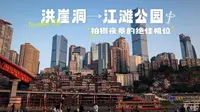 拍重庆洪崖洞夜景的绝佳江滩机位，洪崖洞→江滩公园怎么走？