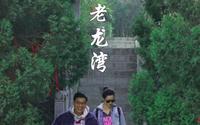 潍坊旅游打卡地——临朐老龙湾