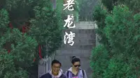 潍坊旅游打卡地——临朐老龙湾