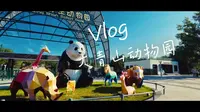 呼和浩特大青山动物园Vlog