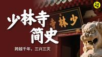 少林寺简史：跨越千年，三兴三灭 | 人间见禅 | 佛学 | 禅 | 少林寺 | 达摩 | 佛教历史 | 佛教史 | 梁武帝 | 少林功夫 | 跋陀 | 释永信