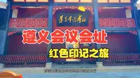 遵义会议会址 红色印记之旅