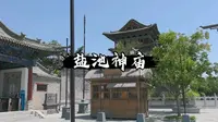 运城-盐池神庙