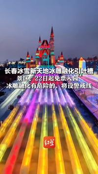 冰雕开始融化仍继续接客 长春冰雪新天地引网友吐槽 景区：22日起免票入园  冰雕融化有危险的，将设警戒线