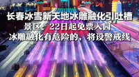 冰雕开始融化仍继续接客 长春冰雪新天地引网友吐槽 景区：22日起免票入园  冰雕融化有危险的，将设警戒线