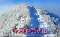 来一次江西萍乡市冬天的武功山，雪景太美，太震撼了