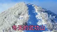 来一次江西萍乡市冬天的武功山，雪景太美，太震撼了