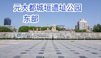 元大都城垣遗址公园  东部  北京